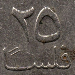 Рис. 2 ( Аверс 25 філсів 1998 ОАЕ)
