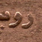 Рис. 9 (Реверс 1 рупія 2005 Пакистан)