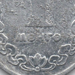 Рис. 6 (Реверс 1 мунгу 1970 Монголія)