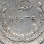 Рис. 7 (Реверс 15 мунгу 1959 Монголія)