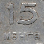 Рис. 6 (Реверс 15 мунгу 1959 Монголія)