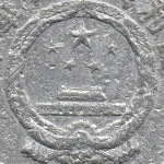 Рис. 2 (Аверс 5 фенів 1957 Китай)