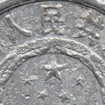 Рис. 3 (Аверс 5 фенів 1957 Китай)