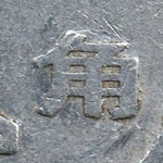 Рис. 5 (Реверс 1 цзяо 2001 Китай)