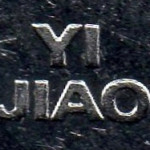 Рис. 6 (Реверс 1 цзяо 2011 Китай)