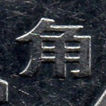 Рис. 5 (Реверс 1 цзяо 2011 Китай)