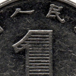 Рис. 7 (Реверс 1 юань 2011 Китай)