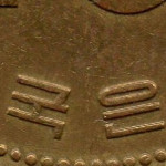Рис. 7 (Реверс 10 вон 1995 Південна Корея)