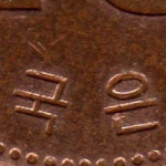 Рис. 7 (Реверс 10 вон 2009 Південна Корея)