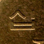 Рис. 3 (Аверс 10 вон 2005 Південна Корея)