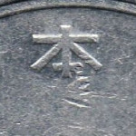Рис. 5 (Аверс 1 єна 1961 Японія)