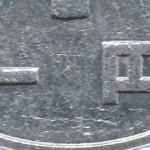 Рис. 6 (Аверс 1 єна 1988 Японія)