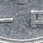 Рис. 6 (Аверс 1 єна 1992 Японія)
