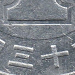 Рис. 8 (Реверс 1 єна 1961 Японія)