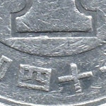 Рис. 8 (Реверс 1 єна 1966 Японія)