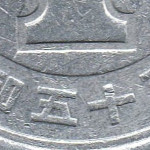 Рис. 8 (Реверс 1 єна 1980 Японія)