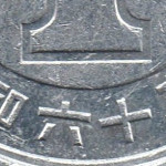 Рис. 8 (Реверс 1 єна 1988 Японія)