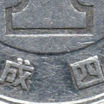 Рис. 8 (Реверс 1 єна 1992 Японія)