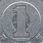 Рис. 7 (Реверс 1 єна 1992 Японія)