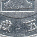 Рис. 8 (Реверс 1 єна 1993 Японія)
