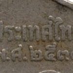 Рис. 6 (Реверс 1 бат 1992 Таїланд)