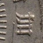 Рис. 9 (Реверс 10 центів 1989 Сінгапур)