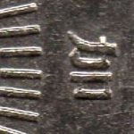 Рис. 9 (Реверс 50 центів 2009 Сінгапур)